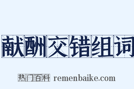 献酬交错组词是什么意思的图片